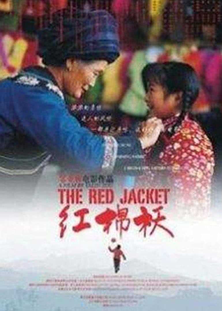 红棉袄