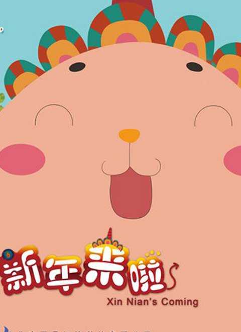 新年来啦1：一鸣惊人