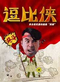 逗比侠