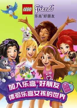 乐高好朋友微短剧第4季