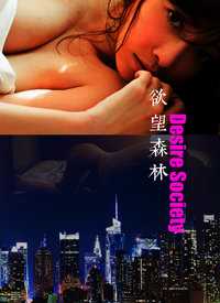 欲望森林