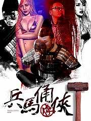 兵马俑侠