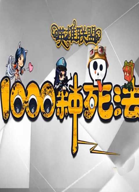 英雄联盟的1000种死法