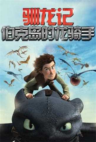驯龙记：伯克岛的龙骑手 英文版