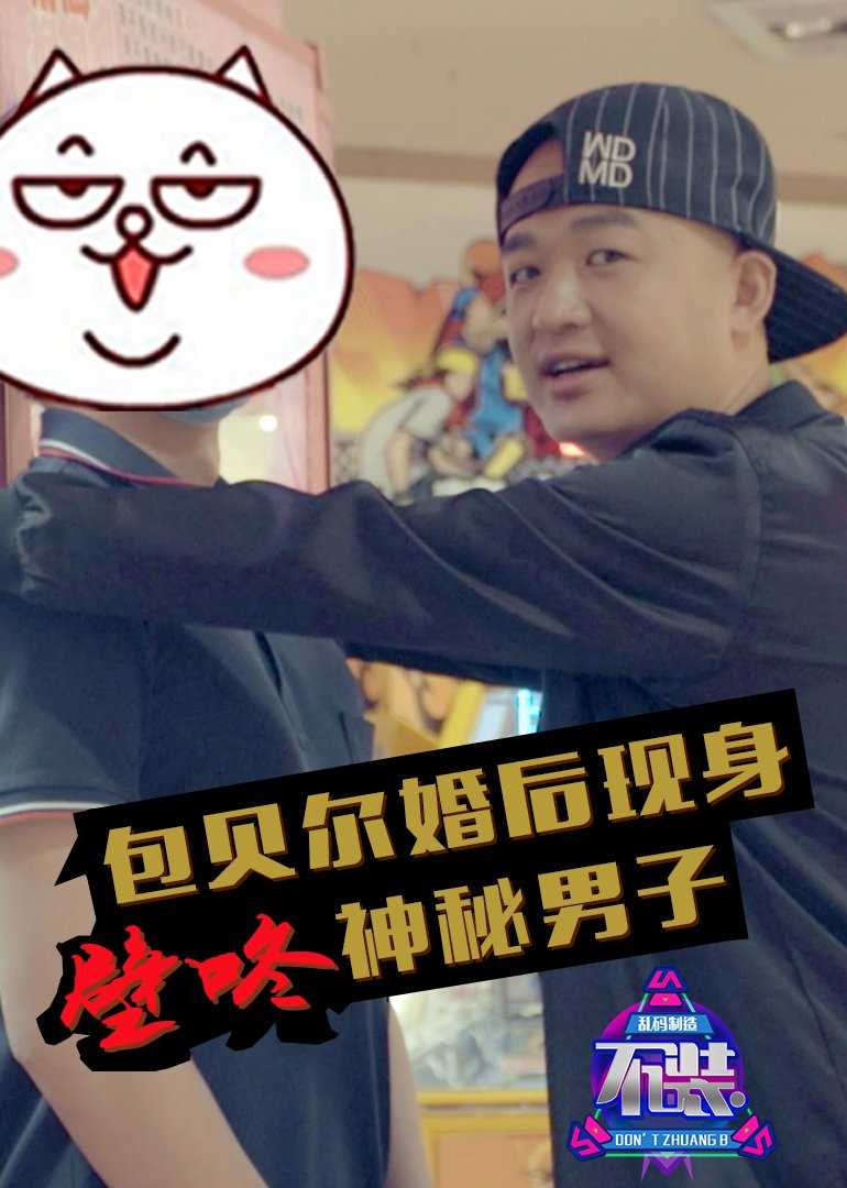 不装 第一季