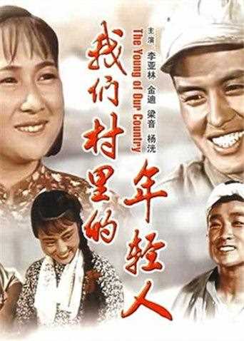 我们村里的年轻人