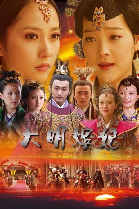 大明嫔妃 第1部