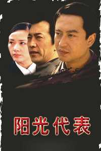 阳光代表