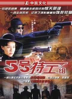 五号特工组1