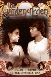 伊甸园