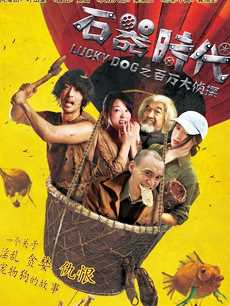 石器时代之百万大侦探