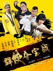 群侠夺宝战