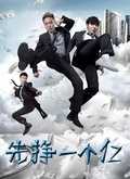 先挣一个亿