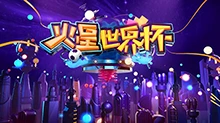 火星世界杯