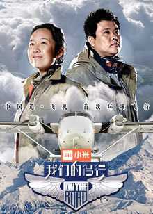 我们的侣行 第1季