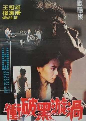 冲破黑漩涡