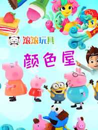 滚滚玩具颜色屋