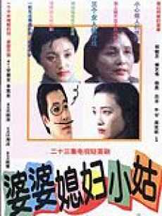 婆婆媳妇小姑