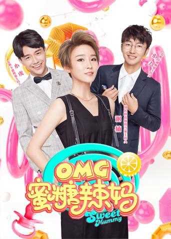 OMG蜜糖辣妈