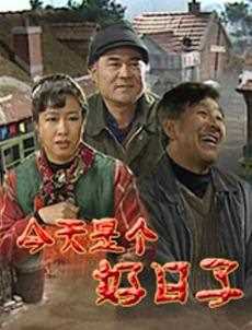 今天是个好日子