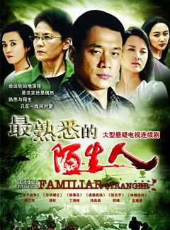 最熟悉的陌生人