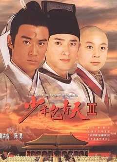 少年包青天2