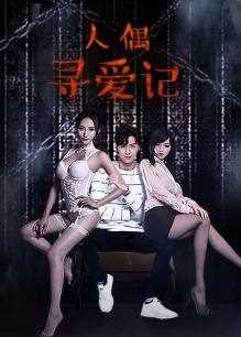 人偶寻爱记