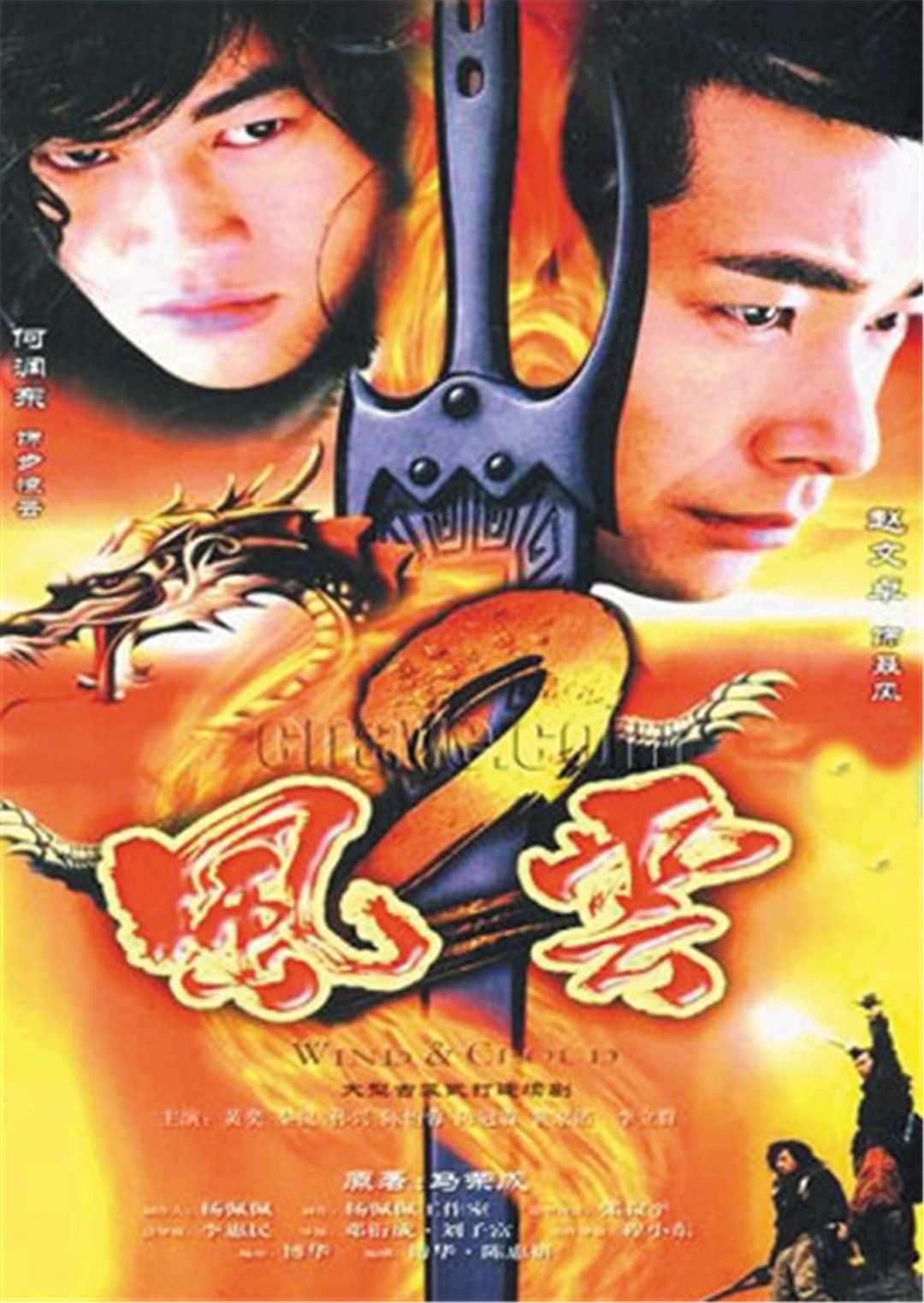 风云2 赵文卓版