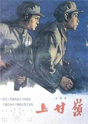 上甘岭[1956]