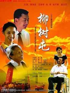 柳树屯