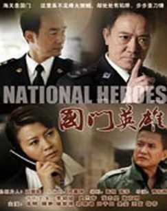 国门英雄