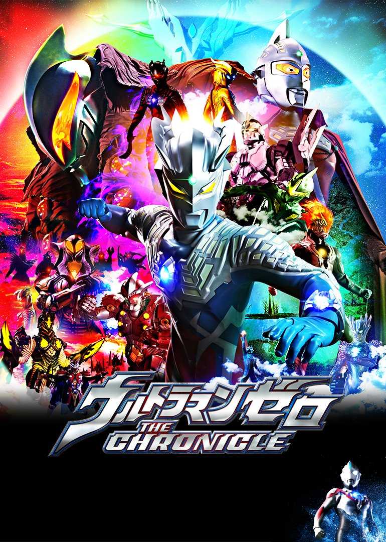 赛罗奥特曼英雄传 中文版