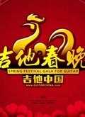 吉他中国2017吉他春晚