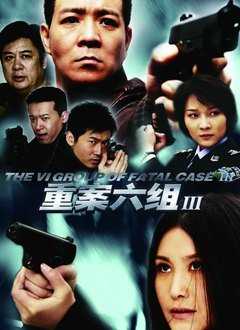 重案六组第3部