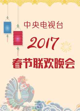 2017央视春晚