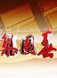 梨园春 我来说两句