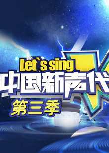 中国新声代第三季