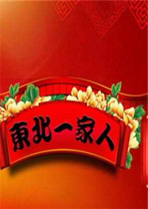 东北一家人2