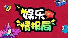 娱乐情报局