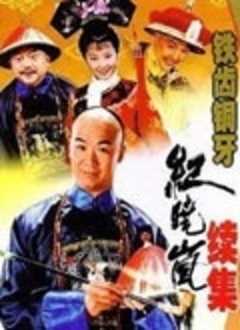 铁齿铜牙纪晓岚第2部