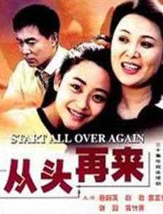 从头再来