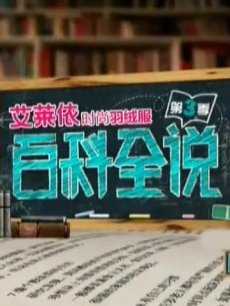 百科全说第三季