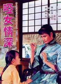哑女情深