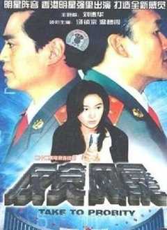 反贪风暴[汤镇宗版]