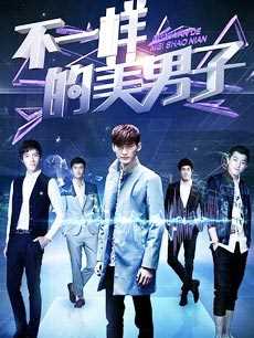 不一样的美男子