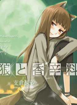 狼与香辛料第一部