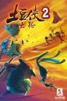 土豆侠第二季 出征