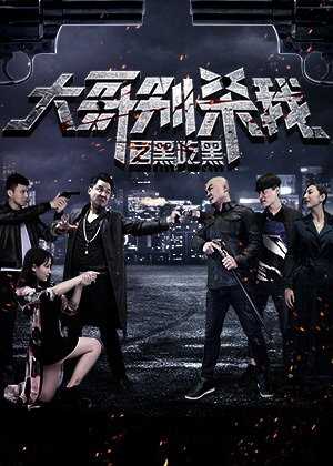 大哥别杀我之黑吃黑