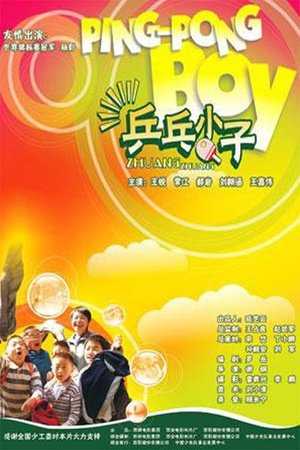 兵乓小子