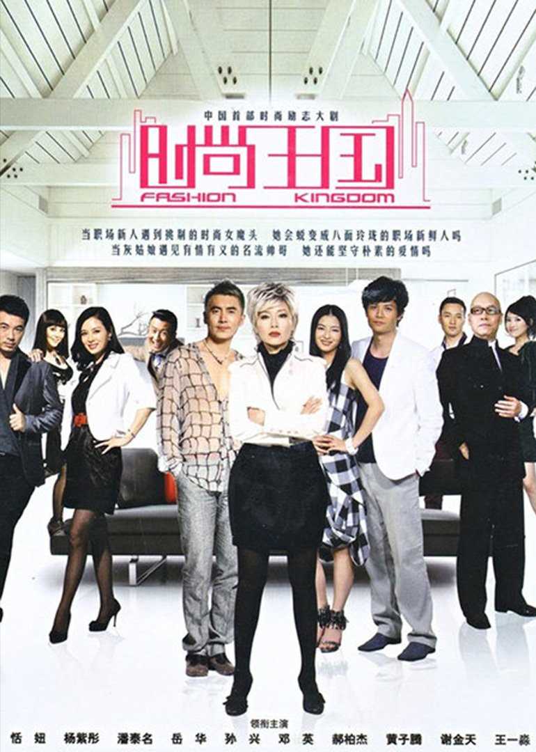 时尚王国